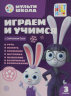 Играем и учимся с Зайчонком Скок. Третий уровень. 3-4 года