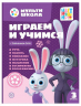 Играем и учимся с Зайчонком Скок. Третий уровень. 3-4 года