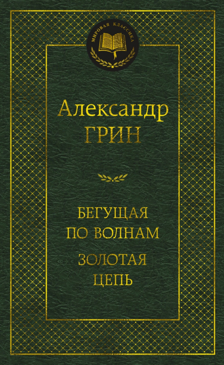 Бегущая по волнам. Золотая цепь
