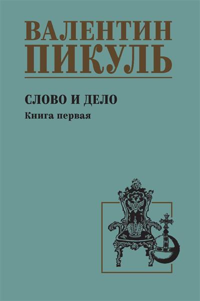 Слово и дело. Книга 1