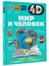 Мир и человек