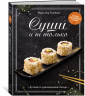 Суши и не только