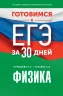 Готовимся к ЕГЭ за 30 дней. Физика
