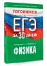 Готовимся к ЕГЭ за 30 дней. Физика