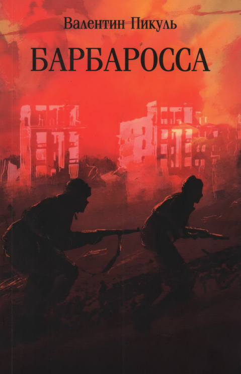 Барбаросса