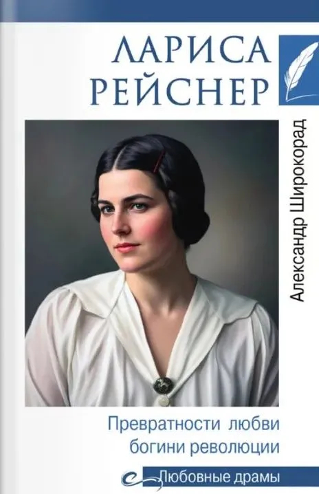 Лариса Рейснер. Превратности любви богини революции