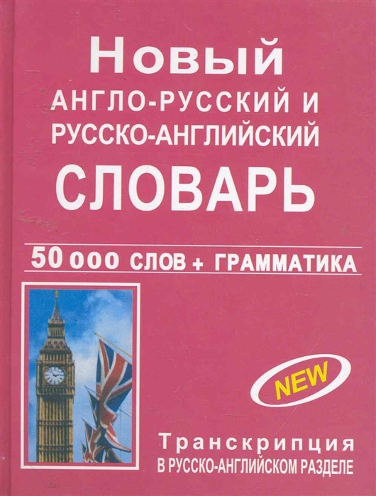 Новый англо-русский и русско-английский словарь 50 000 слов. Грамматика. С транскрипцией