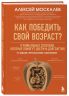 Как победить свой возраст? 8 уникальных способов, которые помогут достичь долголетия. 3-е издание