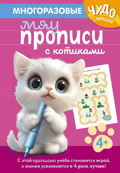 Многоразовые мяупрописи с котиками. Для детей 4-5 лет