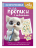 Многоразовые мяупрописи с котиками. Для детей 4-5 лет