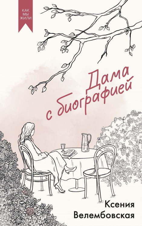 Дама с биографией