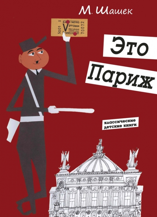 Это Париж. Лучший путеводитель для детей