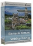 Белый Клык. White Fang