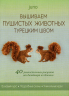 Вышиваем пушистых животных турецким швом. 40 реалистичных рисунков от дизайнера из Японии
