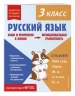 Русский язык. Функциональная грамотность. 3 класс