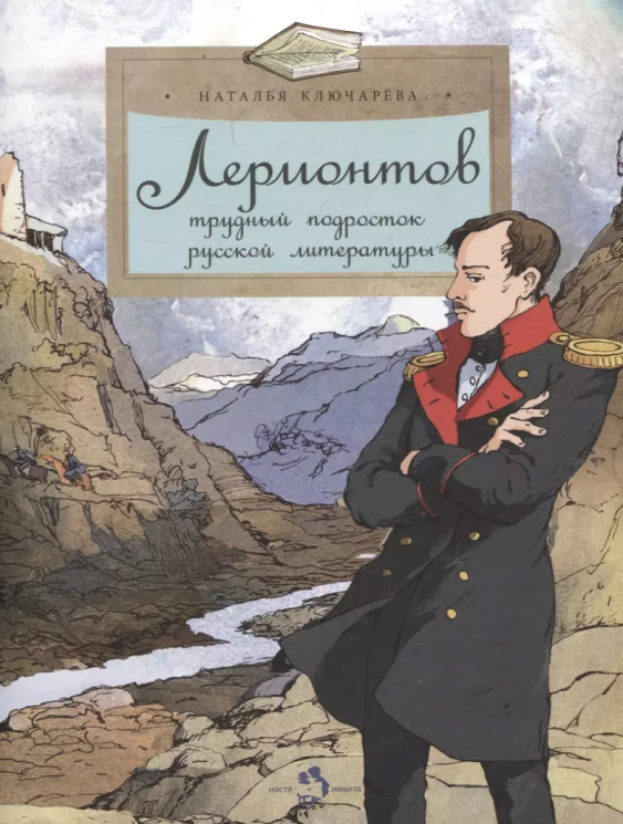 Лермонтов. Трудный подросток русской литературы
