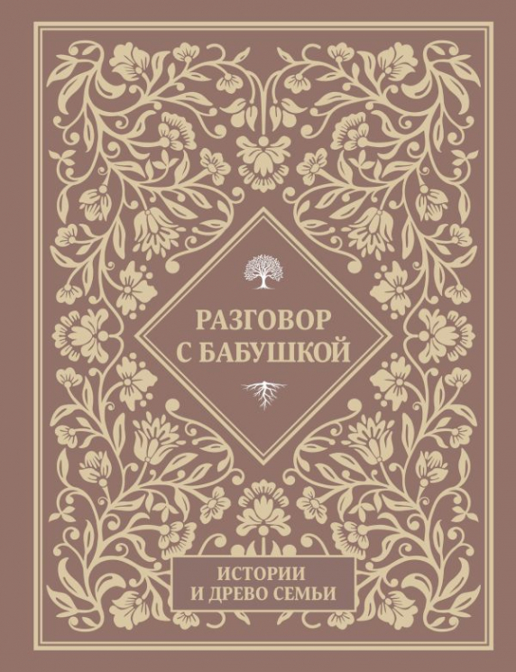 Разговор с бабушкой. Истории и древо семьи