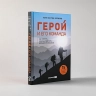 Герой и его команда. Как собрать, зажечь и достичь больших результатов