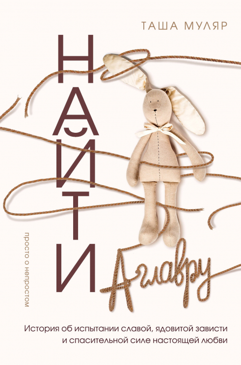 Найти Аглавру. История об испытании славой, ядовитой зависти и спасительной силе настоящей любви