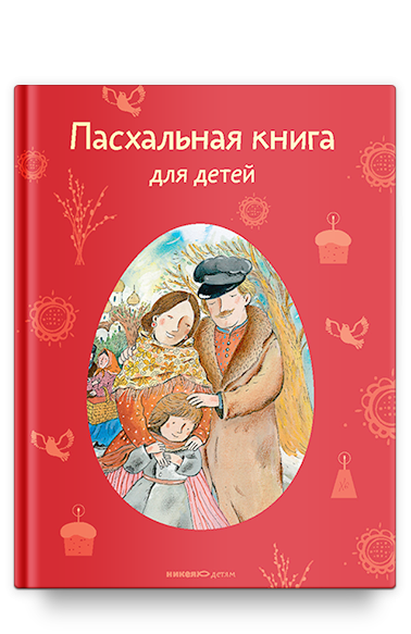 Пасхальная книга для детей. Рассказы и стихи русских писателей и поэтов