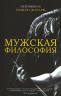 Мужская философия