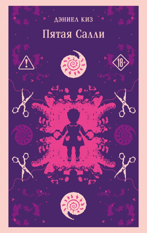 Пятая Салли. Уникальное оформление