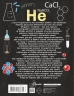 Все что нужно знать, чтобы не быть слабаком в химии в одной большой книге
