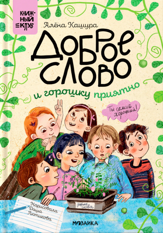 Доброе слово и горошку приятно