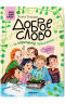 Доброе слово и горошку приятно