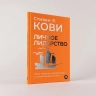 Личное лидерство: Семь навыков независимой и осмысленной жизни