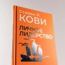 Личное лидерство: Семь навыков независимой и осмысленной жизни