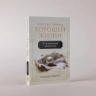 Простые правила хорошей жизни. 27 жемчужин мудрости