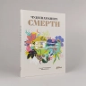 Чудесная книга смерти