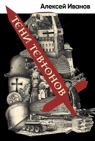 Тени Тевтонов