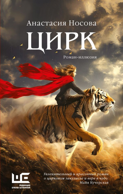 Цирк. Роман-иллюзия