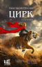 Цирк. Роман-иллюзия