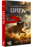 Цирк. Роман-иллюзия