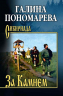 За Камнем