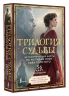 Трилогия судьбы. Метафорические карты по мотивам книг Льва Толстого