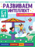 Развиваем интеллект. 5-6 лет. С наклейками