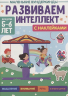 Развиваем интеллект. 5-6 лет. С наклейками