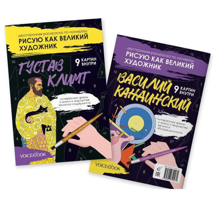 Рисую как великий художник. Климт и Кандинский. Двусторонняя раскраска по номерам