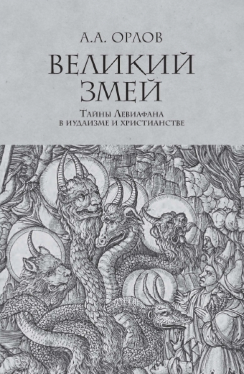Великий змей. Тайны Левиафана в иудаизме и христианстве