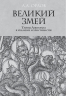 Великий змей. Тайны Левиафана в иудаизме и христианстве