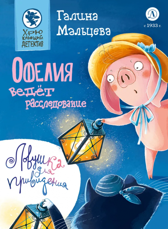 Офелия ведет расследование. Ловушка для привидения