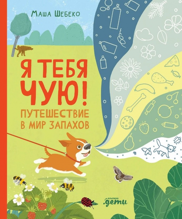 Я тебя чую. Путешествие в мир запахов