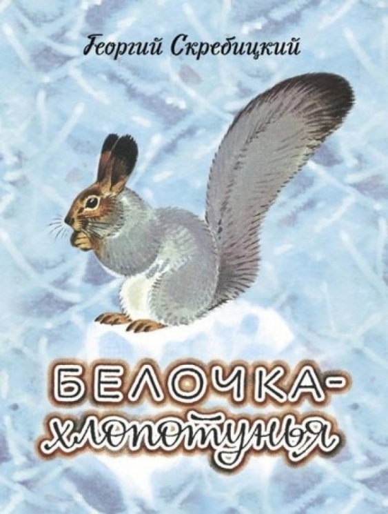 Белочка-хлопотунья