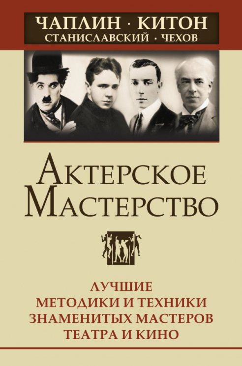 Актерское мастерство. Лучшие методики и техники
