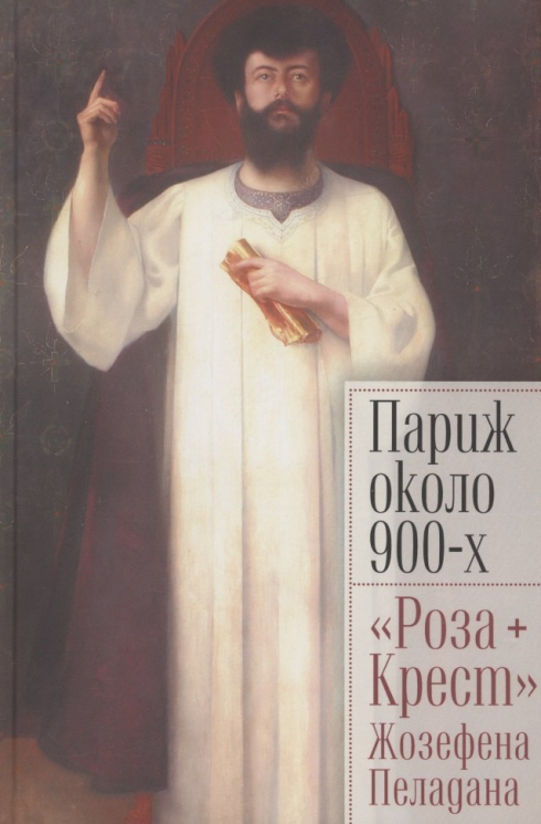 Париж около 900-х.Роза + Крест Жозефена Пеладана