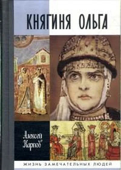 Княгиня Ольга